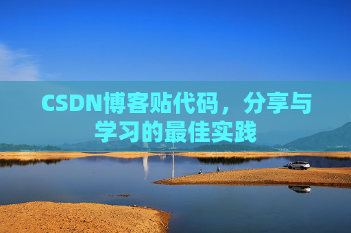 CSDN博客贴代码，分享与学习的最佳实践